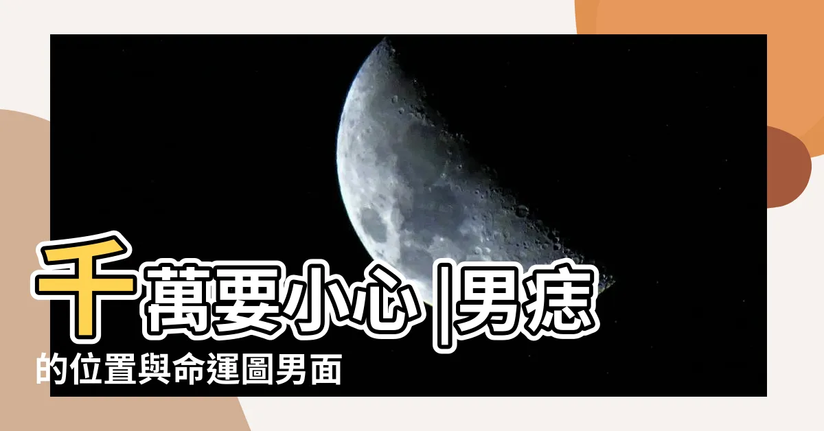 【臉 痣 男】千萬要小心 |男痣的位置與命運圖男面痣位置與命運圖 |男生臉上有這4痣女生請説掰掰 |