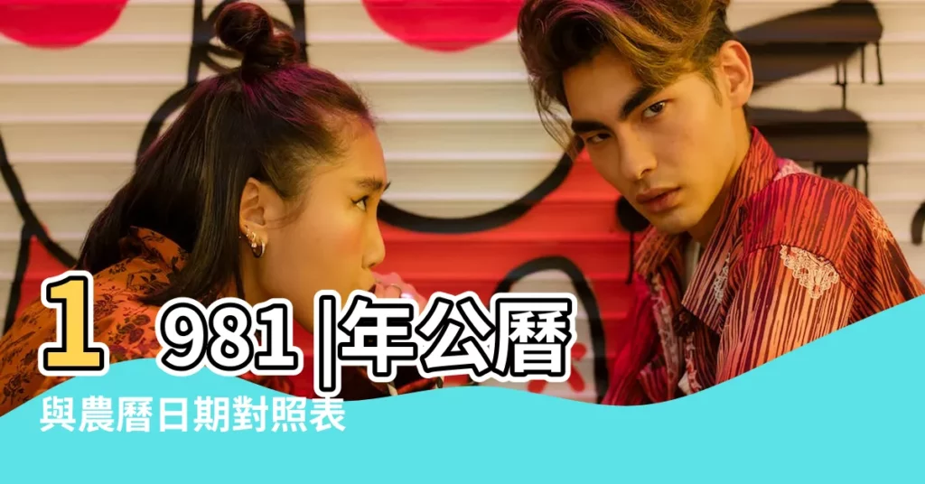 1981 |年公曆與農曆日期對照表 |1981年生陰曆九月初九陽曆是多少號 |【1981年9月初九陽曆是幾號】