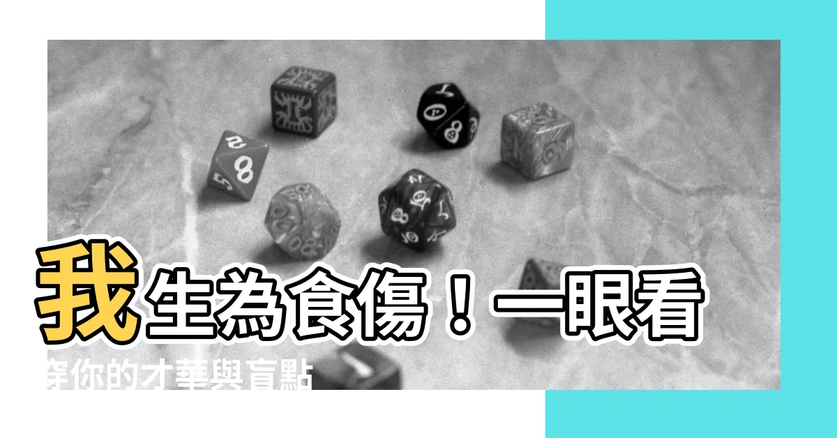 【我生為食傷】我生為食傷！一眼看穿你的才華與盲點