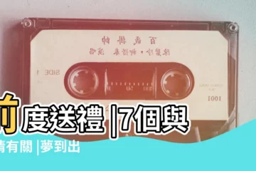 【老夢到前男友】前度送禮 |7個與愛情有關 |夢到出軌 |