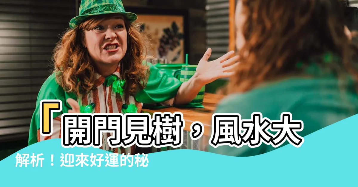 【開門見樹 風水】「開門見樹，風水大解析！迎來好運的秘密！」