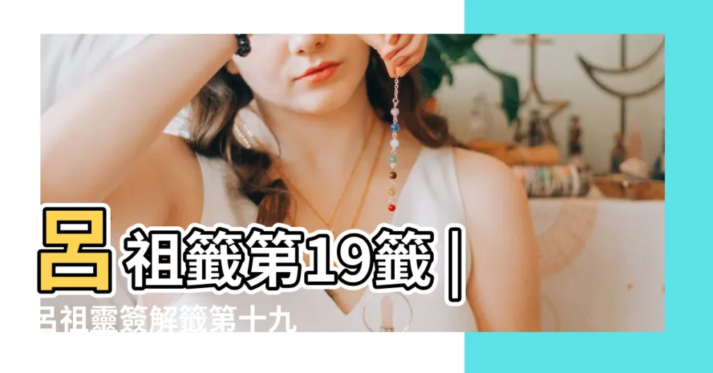 呂祖籤第19籤 |呂祖靈簽解籤第十九簽 |呂祖靈簽19解簽呂祖靈簽第十九簽 |【呂祖19】