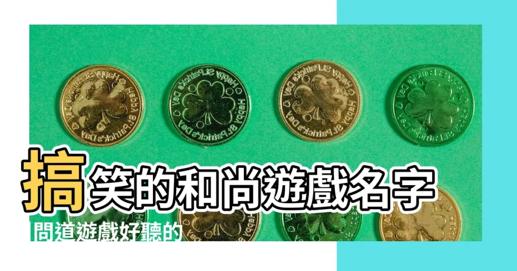 搞笑的和尚遊戲名字 |問道遊戲好聽的名字 |和尚名字大全 |【遊戲和尚的暱稱】