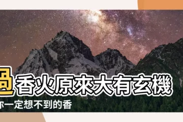 【過香火】過香火原來大有玄機！你一定想不到的香爐過法指南
