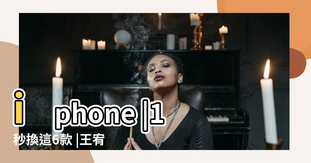 【桌布風水】iphone |1秒換這6款 |王宥然專欄 |