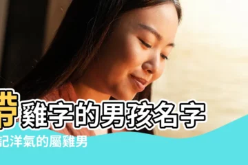 【帶雞字的男孩名字大全】帶雞字的男孩名字 |好記洋氣的屬雞男孩名字大全 |屬雞的男孩名字大全集 |