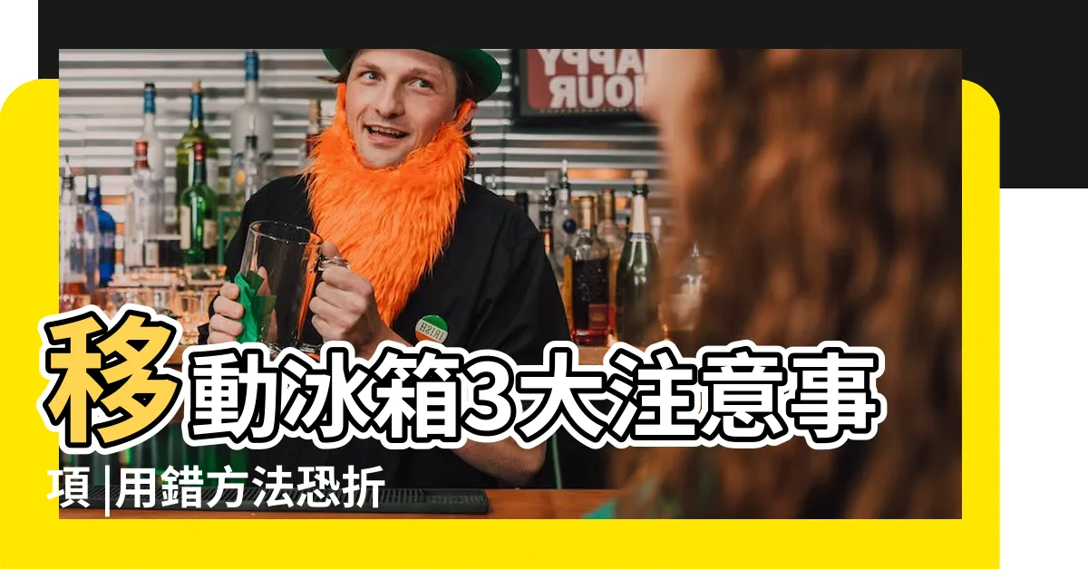 【冰箱換位置】移動冰箱3大注意事項 |用錯方法恐折壽 |搬運電冰箱時需注意事項 |