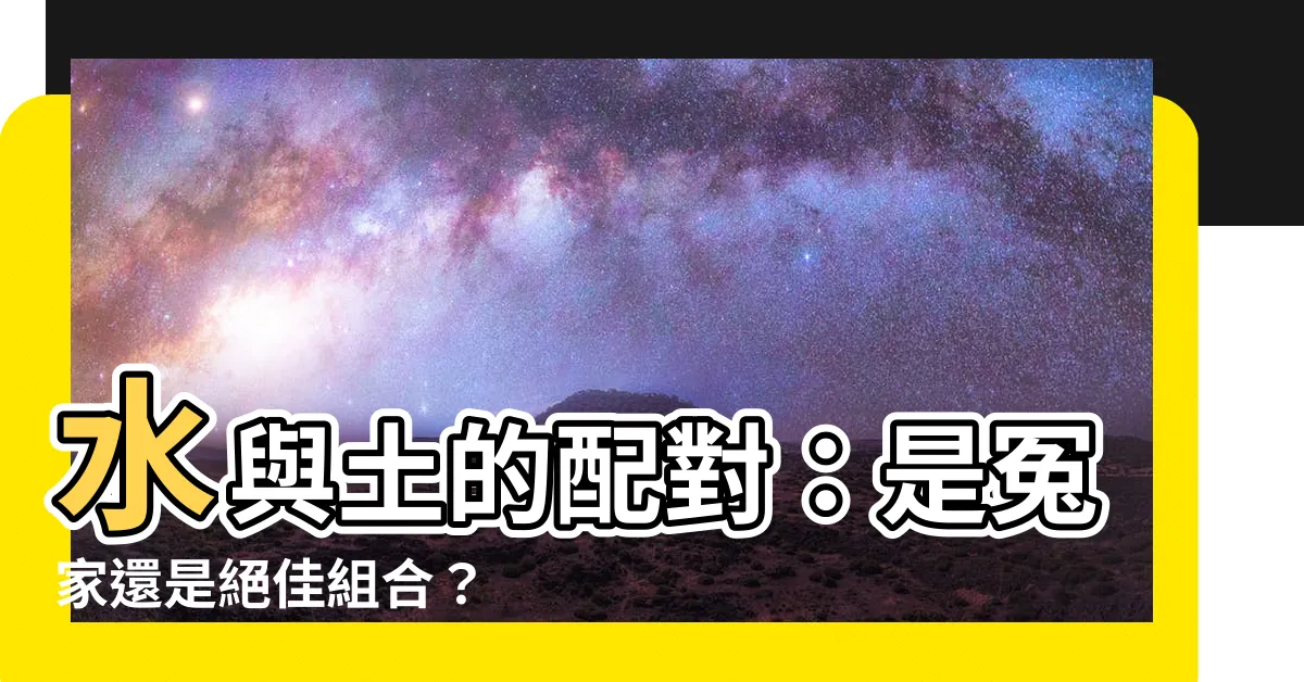 【水和土】水與土的配對：是冤家還是絕佳組合？