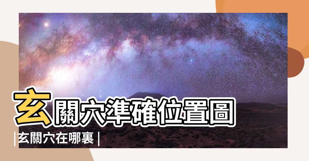 【玄關穴位置】玄關穴準確位置圖 |玄關穴在哪裏 |玄關穴在哪裏 |