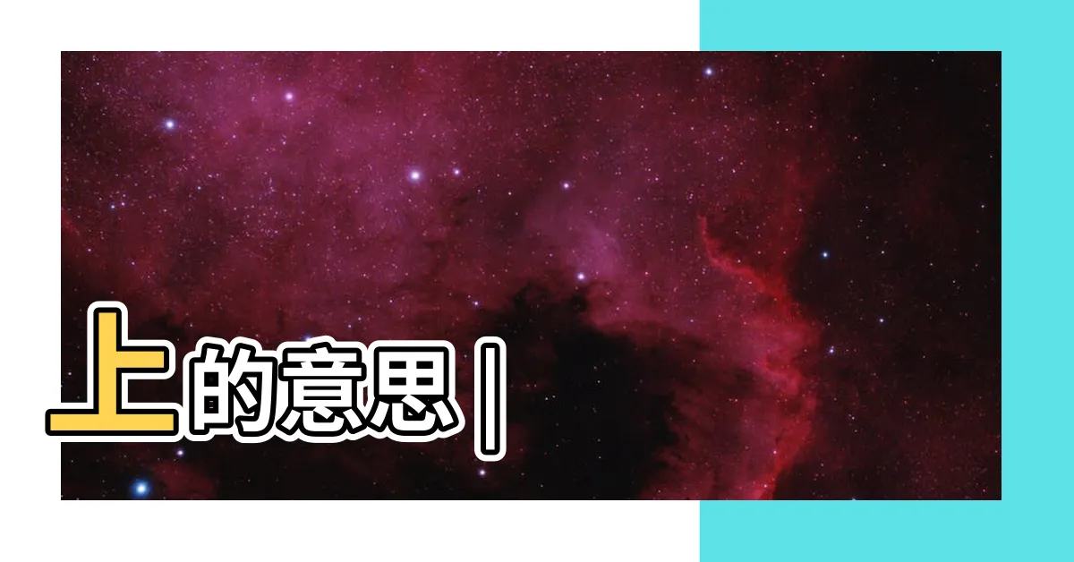 【上 意思】上的意思 |