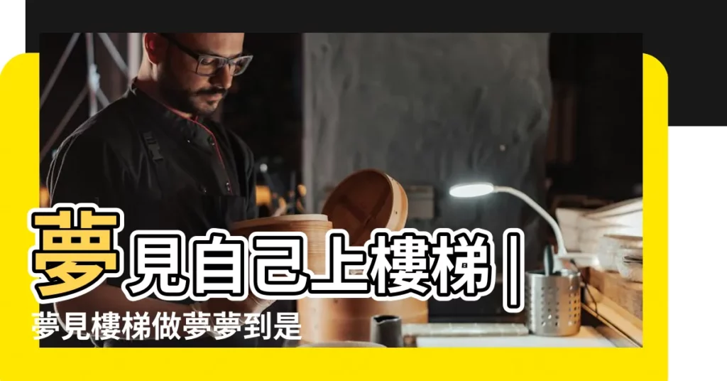 夢見自己上樓梯 |夢見樓梯做夢夢到是什麼意思會怎麼樣好不好 |夢見樓梯 |【夢到自己在樓梯】