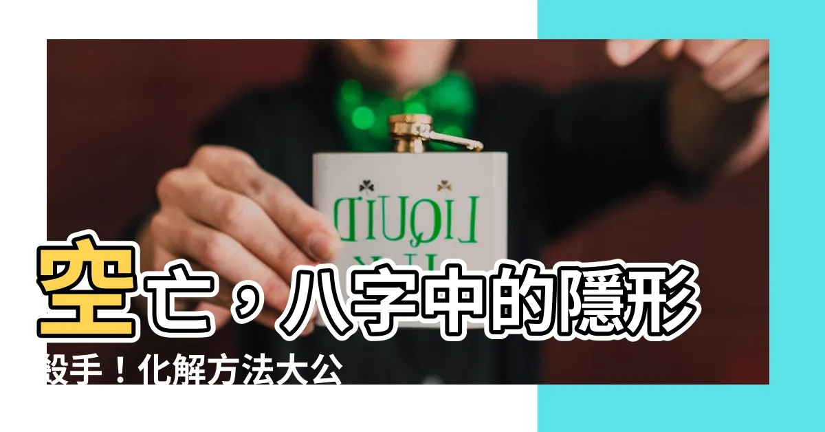 【空亡 化解】空亡，八字中的隱形殺手！化解方法大公開，助你擺脱空亡厄運