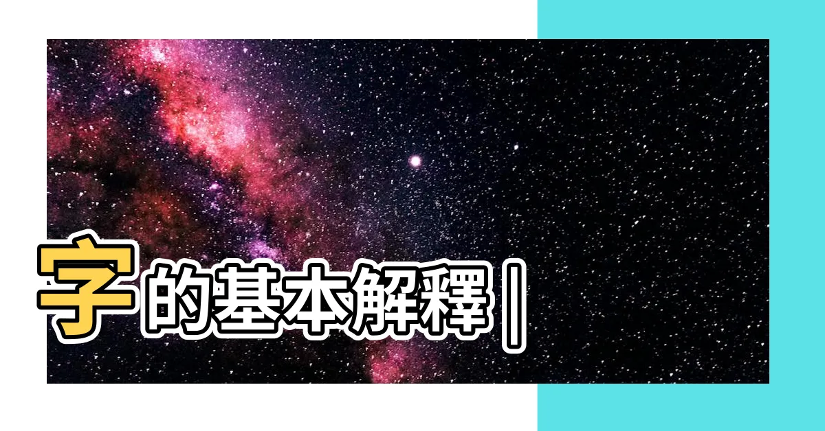 【赤意思】字的基本解釋 |