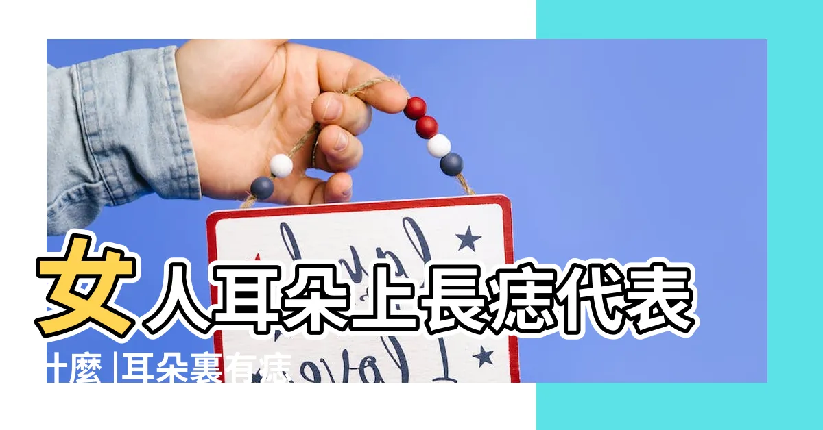 【女人耳朵有痣】女人耳朵上長痣代表什麼 |耳朵裏有痣的女人好嗎 |女人左耳痣圖解女耳朵有痣含義 |