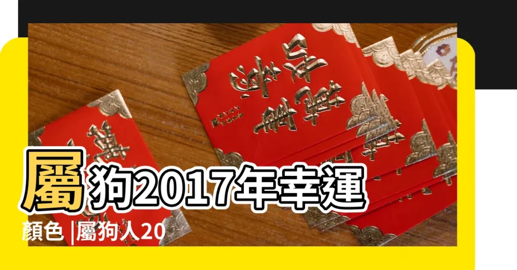 屬狗2017年幸運顏色 |屬狗人2017年10月份運勢 |十二生肖對照表十二生肖紀年對照表 |【2017年10月那幾號屬狗】