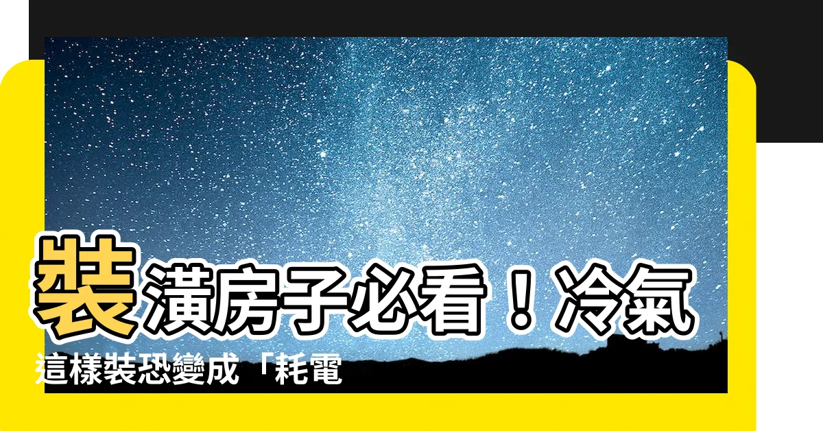 【裝潢 冷氣】裝潢房子必看！冷氣這樣裝恐變成「耗電鬼」後悔不完
