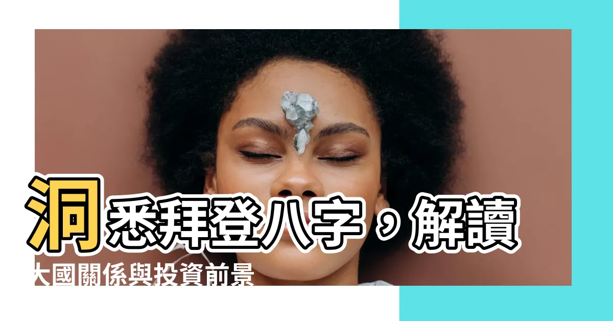 【拜登八字】洞悉拜登八字，解讀大國關係與投資前景