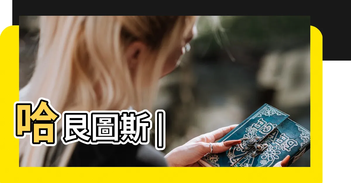 【歸終】哈艮圖斯 |