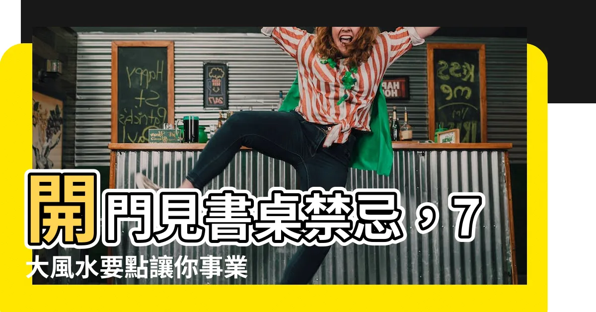 【開門見書桌】開門見書桌禁忌，7大風水要點讓你事業、學業運翻轉！