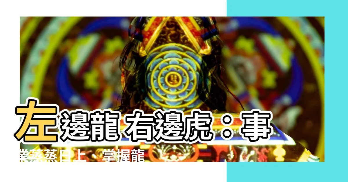 【左邊龍 右邊虎】左邊龍 右邊虎：事業蒸蒸日上、掌握龍虎雙邊三大風水原則！