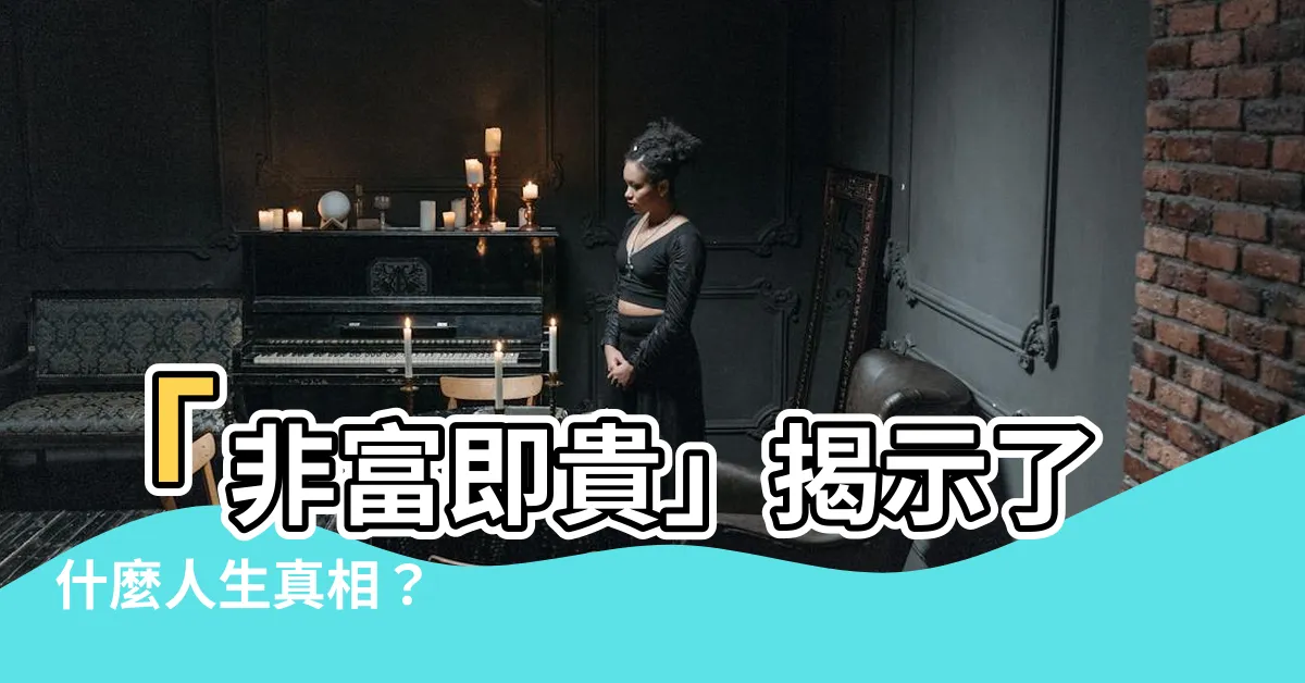【非富即貴】「非富即貴」揭示了什麼人生真相？