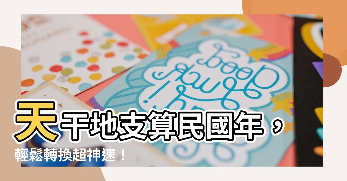 【天干地支算民國年】天干地支算民國年，輕鬆轉換超神速！