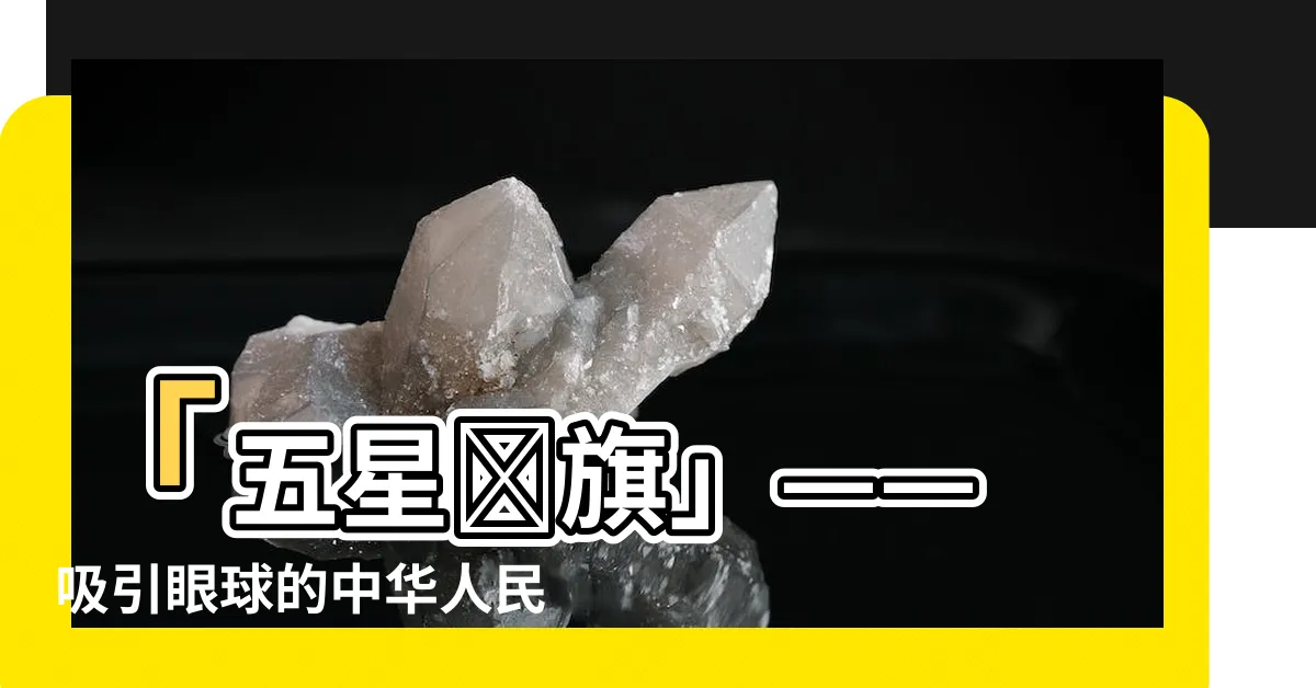 【五星紅旗】「五星紅旗」—— 吸引眼球的中華人民共和國國旗