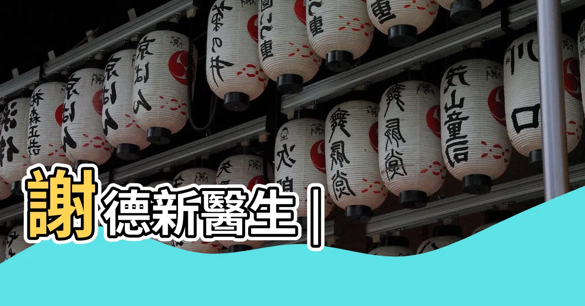 【謝德新醫生】謝德新醫生 |