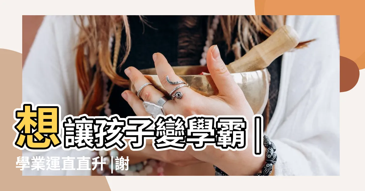 【學生書桌擺設】想讓孩子變學霸 |學業運直直升 |謝沅瑾命理 |