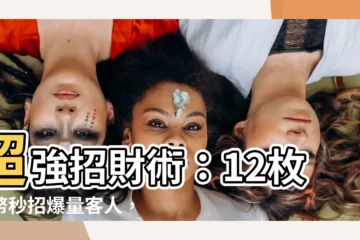 【招客人方法】超強招財術：12枚硬幣秒招爆量客人，財神爺降臨店裡發發發！