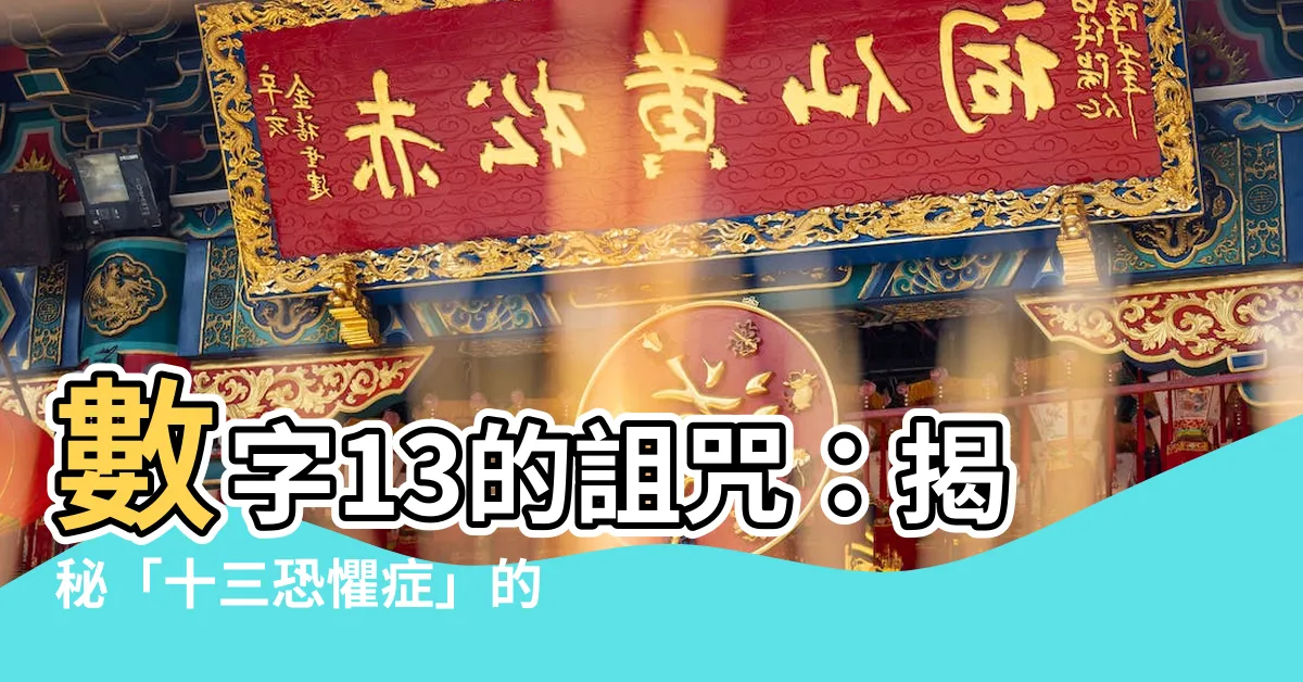 【數字 13】數字13的詛咒：揭秘「十三恐懼症」的起源