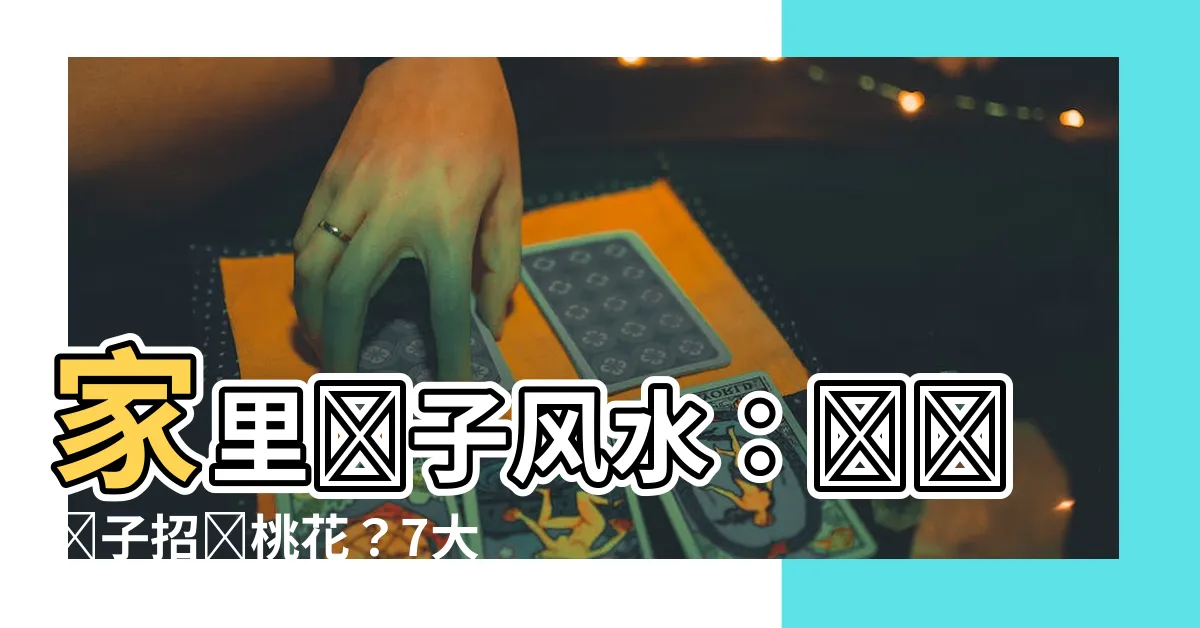 【家裏鏡子風水】家裏鏡子風水：擺錯鏡子招爛桃花？7大禁忌別犯！
