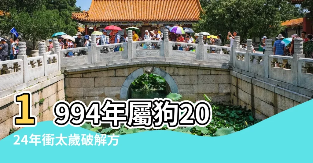 1994年屬狗2024年衝太歲破解方法 |屬狗人2018年本命年幸運顏色 |30歲生肖狗龍年犯太歲要 |【1994年屬狗2018幸運色】