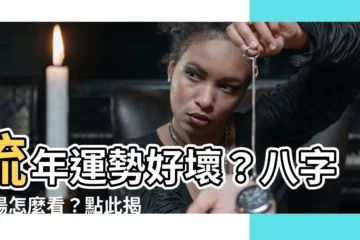 【八字陰陽怎麼看】流年運勢好壞？八字陰陽怎麼看？點此揭曉你的命格屬性
