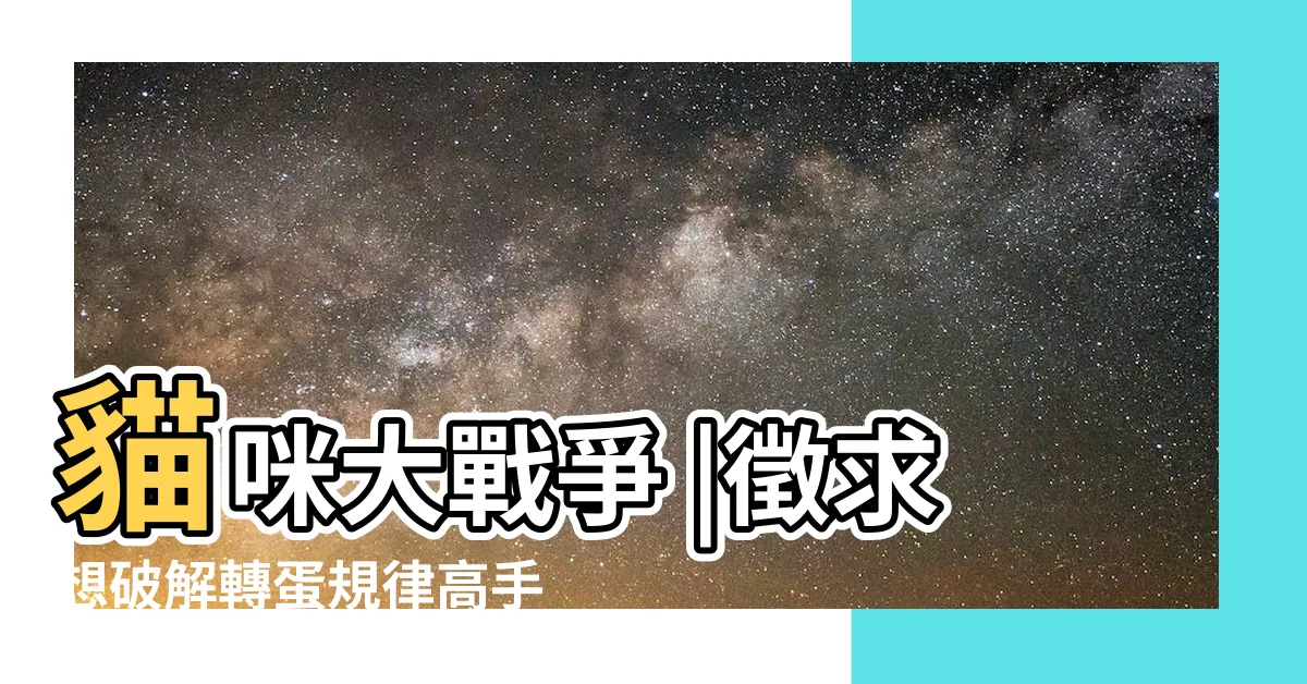 【貓咪大戰爭序列查詢】貓咪大戰爭 |徵求想破解轉蛋規律高手 |究極の種子碼EP1 |