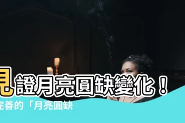 【月亮圓缺查詢】見證月亮圓缺變化！最完善的「月亮圓缺查詢」表
