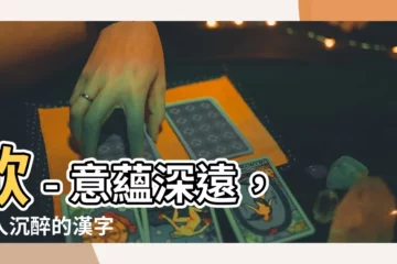 【歆意思】歆 - 意藴深遠，令人沉醉的漢字