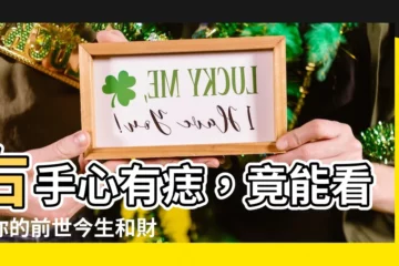 【右手心有痣】右手心有痣，竟能看出你的前世今生和財富運勢？