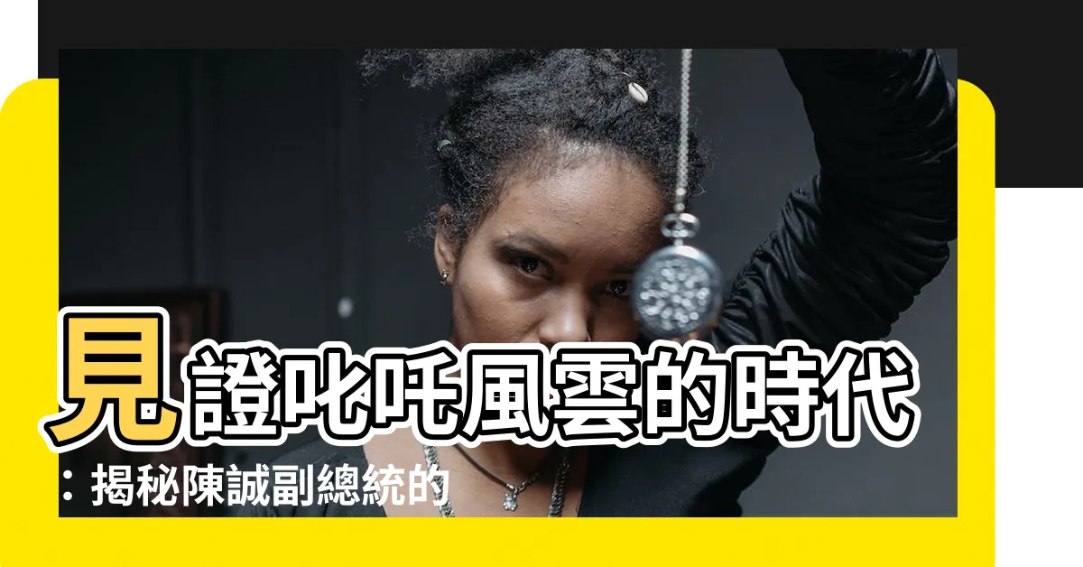 【陳誠副總統】見證叱吒風雲的時代：揭秘陳誠副總統的傳奇人生