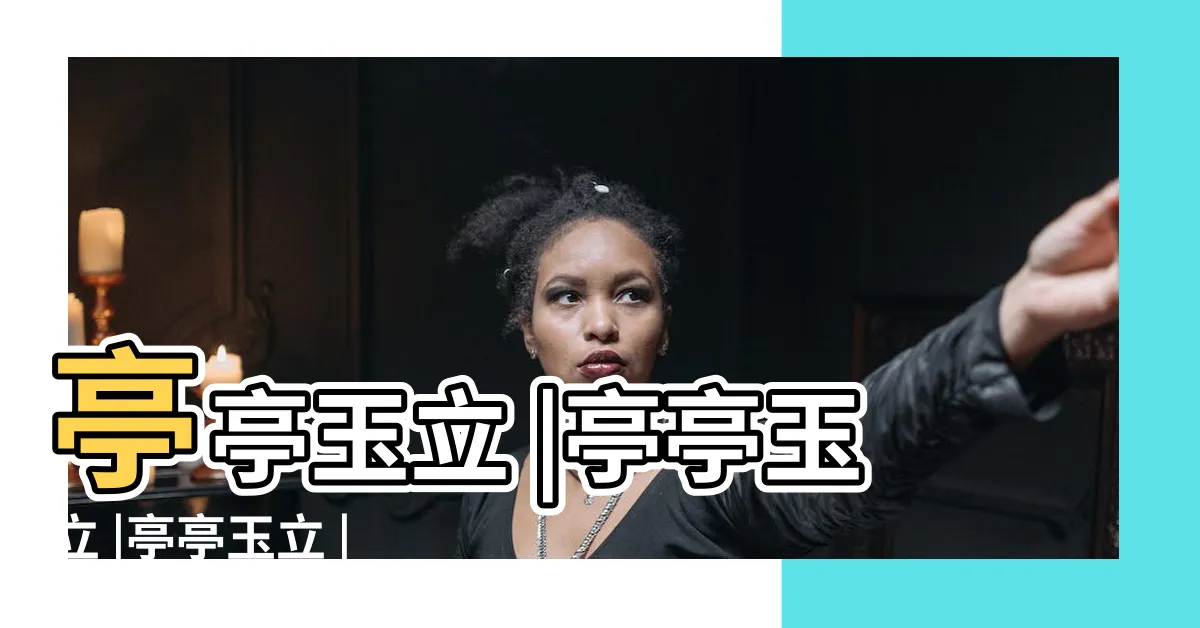 【亭亭玉立是什麼意思】亭亭玉立 |亭亭玉立 |亭亭玉立 |