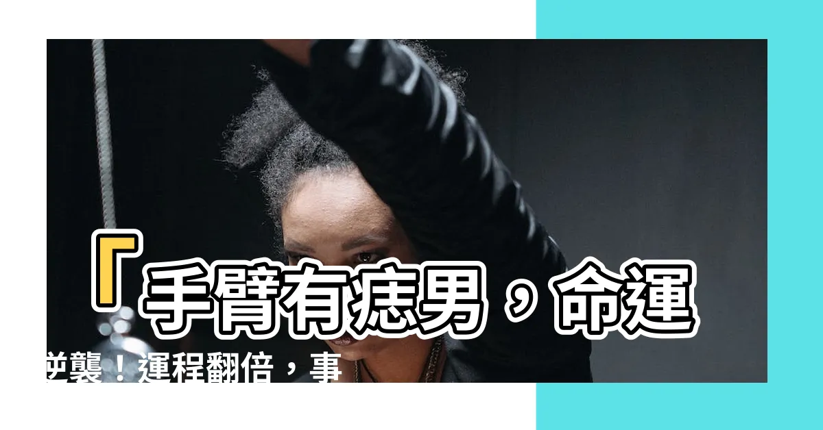 【手臂有痣男】「手臂有痣男，命運逆襲！運程翻倍，事業順風！」