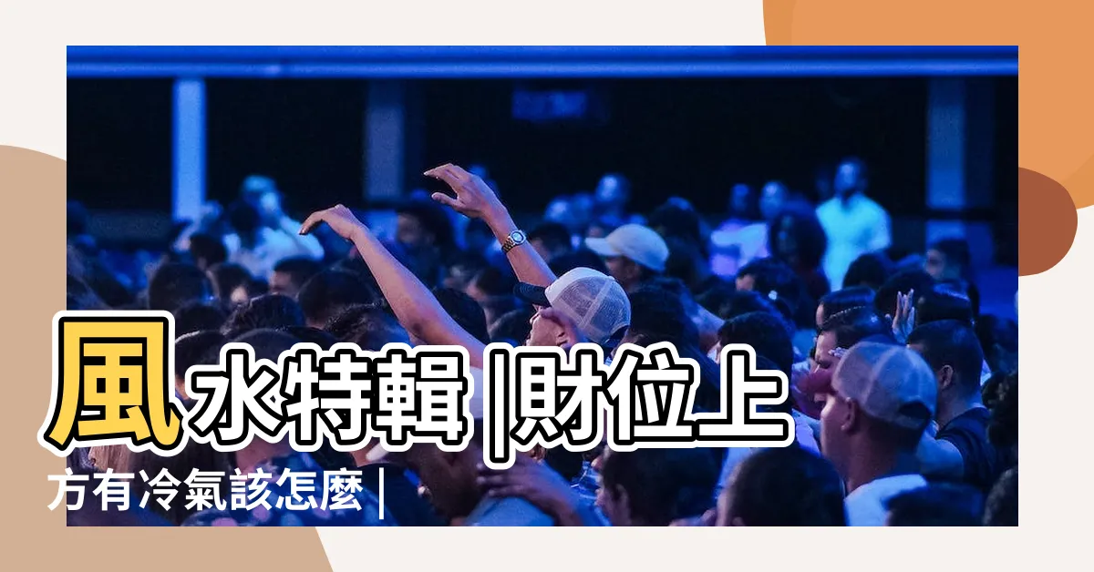【冷氣在沙發上方該如何化解】風水特輯 |財位上方有冷氣該怎麼 |風水有關係FB |