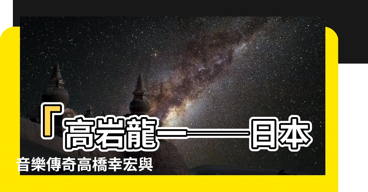 【高巖龍一】「高巖龍一──日本音樂傳奇高橋幸宏與荒瀧一斗共鳴的音樂遺產」