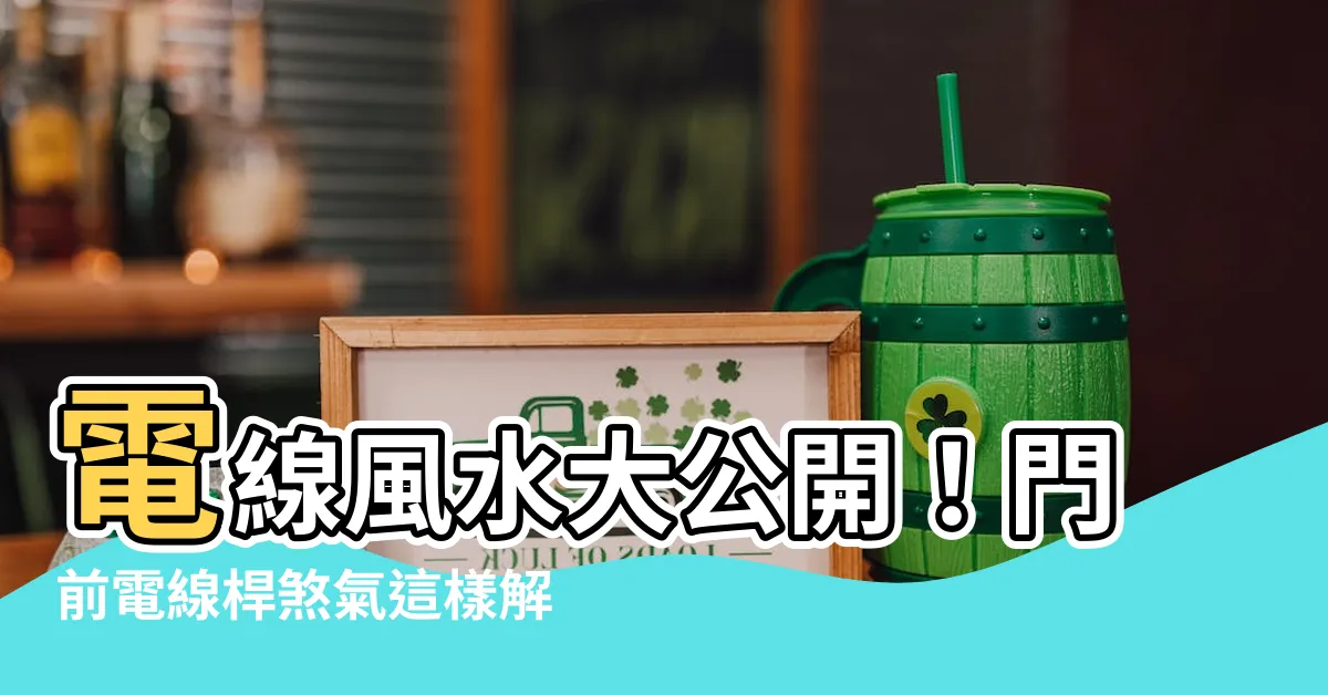 【電線風水】電線風水大公開！門前電線桿煞氣這樣解