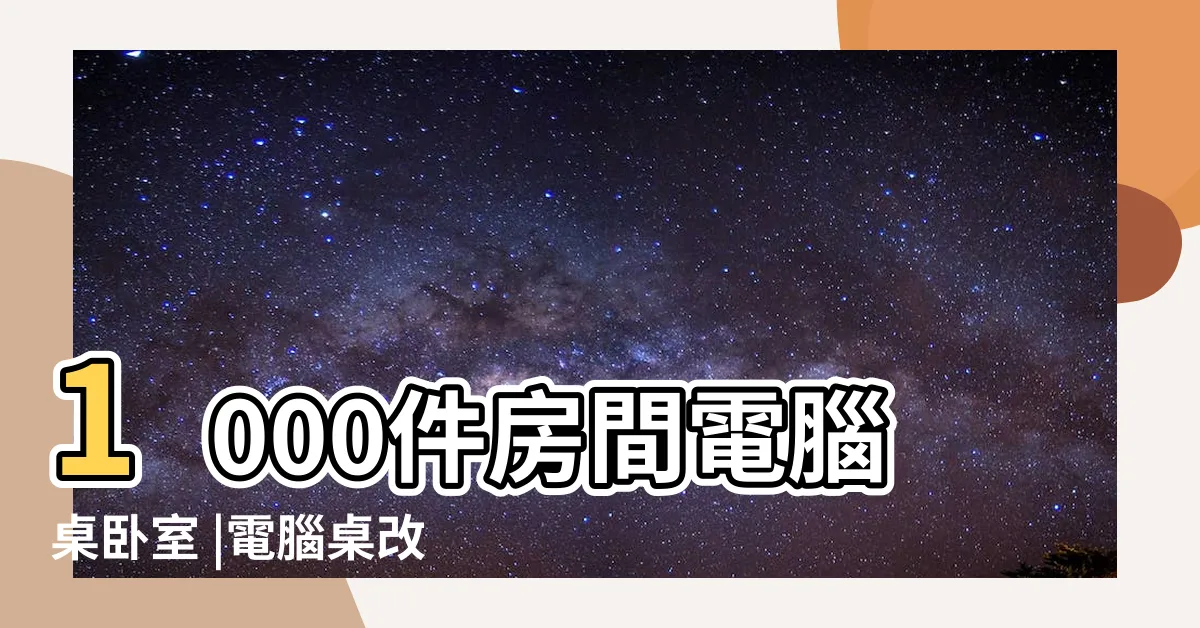 【電腦房間】1000件房間電腦桌卧室 |電腦桌改造全紀錄 |電腦桌佈置怎麼做 |