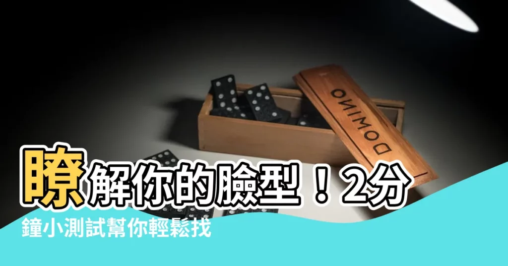 【如何看臉型】瞭解你的臉型！2分鐘小測試幫你輕鬆找出命中臉型