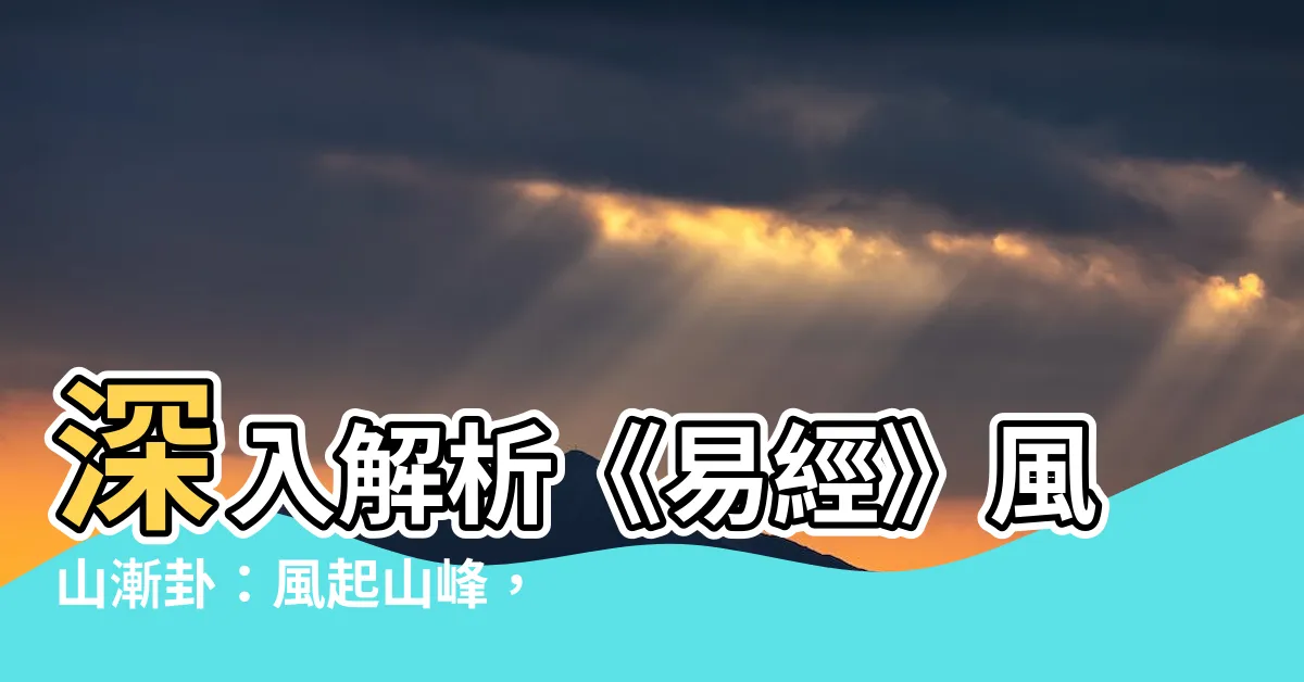 【風山漸】深入解析《易經》風山漸卦：風起山峯，漸臻巔峯境界