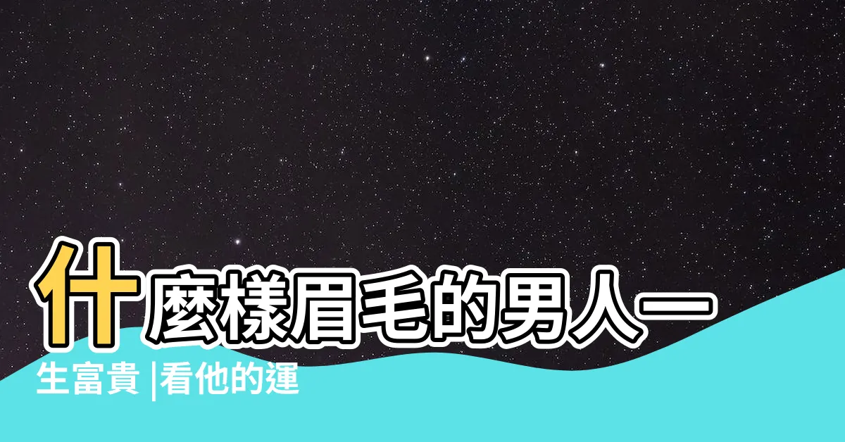 【男士眉型面相】什麼樣眉毛的男人一生富貴 |看他的運勢好壞 |從眉毛看面相 |