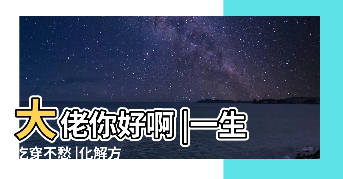【牀頭放什麼好】大佬你好啊 |一生吃穿不愁 |化解方法 |