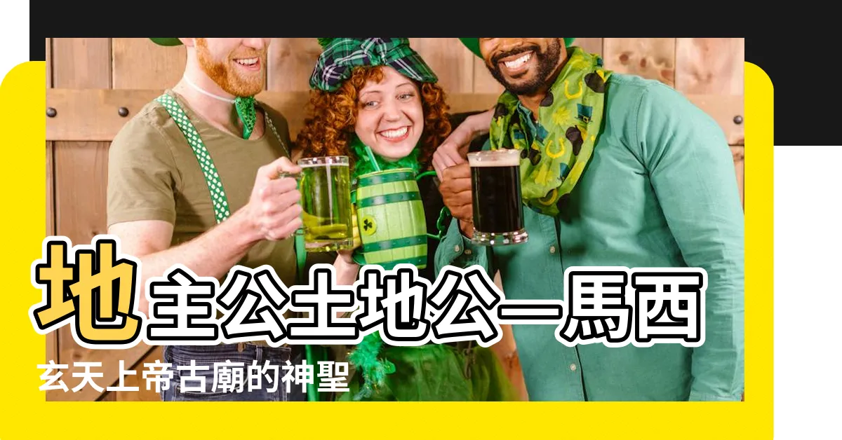 【地主公土地公】地主公土地公—馬西玄天上帝古廟的神聖化身